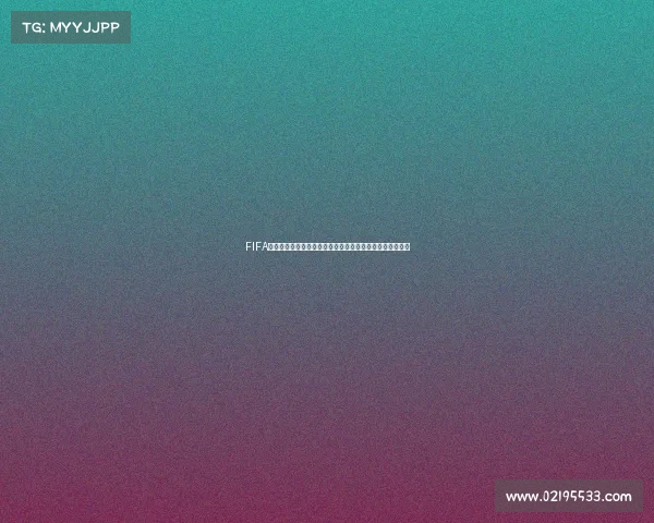 FIFA公布世界杯裁判名单引发全球关注与赛事执法新看点与解读